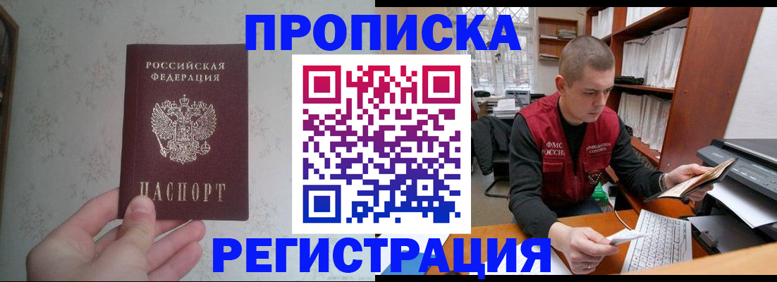 прописка в Белокурихе
